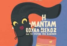 «Η μαντάμ Βουάλ Βισκόζ και το Τρίγωνο των Βελούδων»