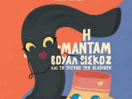 «Η μαντάμ Βουάλ Βισκόζ και το Τρίγωνο των Βελούδων»