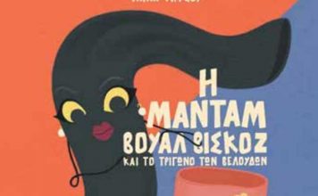 «Η μαντάμ Βουάλ Βισκόζ και το Τρίγωνο των Βελούδων»