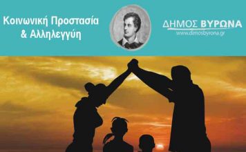 Διανομή τροφίμων από το Δήμο Βύρωνα σε άπορους, ωφελούμενους του προγράμματος ΤΕΒΑ/FEAD την Πέμπτη 31 Μαρτίου