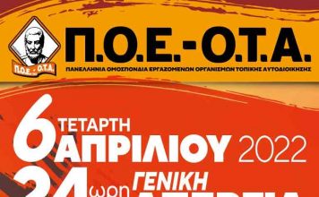 Και οι εργαζόμενοι στους Δήμους στη μεγάλη Απεργία του Δημοσίου της 6ης Απριλίου