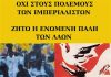 Όχι στους πολέμους από το Σωματείο Εργαζομένων Δήμου Βύρωνα