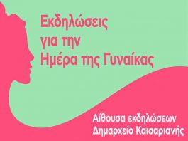 Ο Δήμος Καισαριανής τιμά τη Γυναίκα