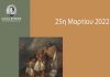 Δήμος Βύρωνα: Πώς θα εορταστεί φέτος η 25η Μαρτίου