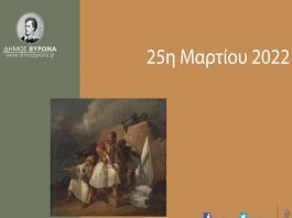 Δήμος Βύρωνα: Πώς θα εορταστεί φέτος η 25η Μαρτίου
