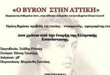 «Ο Byron στην Αττική» παρουσιάστηκε στο Κάραβελ