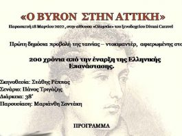 «Ο Byron στην Αττική» παρουσιάστηκε στο Κάραβελ