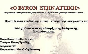 «Ο Byron στην Αττική» παρουσιάστηκε στο Κάραβελ
