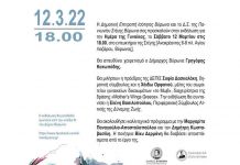 Εκδήλωση για την Ημέρα της Γυναίκας από την Δημοτική Επιτροπή Ισότητας και την Πανιώνιο Στέγη στις 12 Μαρτίου 18.00