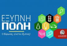 Εγκρίθηκε το πρόγραμμα του Δήμου Βύρωνα «Έξυπνη Πόλη»