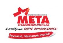 ΜΕΤΑ-ΟΤΑ: Να μείνει κενό γράμμα η διάταξη για τους συμβασιούχους