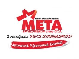 ΜΕΤΑ-ΟΤΑ: Να μείνει κενό γράμμα η διάταξη για τους συμβασιούχους