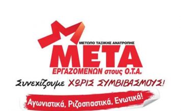 ΜΕΤΑ-ΟΤΑ: Να μείνει κενό γράμμα η διάταξη για τους συμβασιούχους