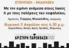 Αριστερή Παρέμβαση: Εκδήλωση-Συζήτηση για τον πόλεμο Κυριακή 3/4 ώρα 6.30 μμ στη Λαμπηδόνα