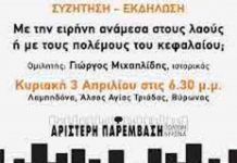 Αριστερή Παρέμβαση: Εκδήλωση-Συζήτηση για τον πόλεμο Κυριακή 3/4 ώρα 6.30 μμ στη Λαμπηδόνα