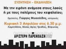 Αριστερή Παρέμβαση: Εκδήλωση-Συζήτηση για τον πόλεμο Κυριακή 3/4 ώρα 6.30 μμ στη Λαμπηδόνα
