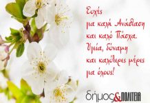 Δήμος και πολιτεία: Ευχές