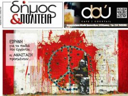 Δήμος & Πολιτεία: Φύλλο #20 – Απρίλιος 2022