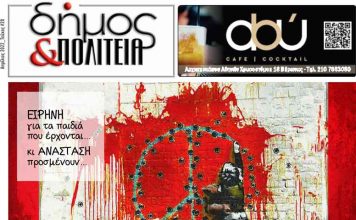 Δήμος & Πολιτεία: Φύλλο #20 – Απρίλιος 2022