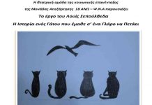 Η Θεατρική Ομάδα 18 Άνω, παρουσιάζει: “Η Ιστορία ενός Γάτου που έμαθε σ’ ένα Γλάρο να Πετάει” το Σάββατο 9 Απριλίου 2022 στις 20:00