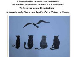 Η Θεατρική Ομάδα 18 Άνω, παρουσιάζει: “Η Ιστορία ενός Γάτου που έμαθε σ’ ένα Γλάρο να Πετάει” το Σάββατο 9 Απριλίου 2022 στις 20:00
