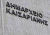 Ήρθε η ώρα για μια “κοινωνική επανάσταση”  στην Καισαριανή..!