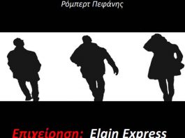 «Επιχείρηση: ElginExpress»