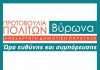 Πρωτοβουλία Πολιτών Βύρωνα: Αίτημα σύγκλισης Δημοτικού συμβουλίου