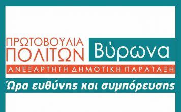 Πρωτοβουλία Πολιτών Βύρωνα: Αίτημα σύγκλισης Δημοτικού συμβουλίου