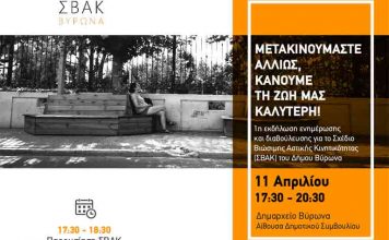 Δήμος Βύρωνα: Απόψε στις 17:30 η 1η εκδήλωση ενημέρωσης & διαβούλευσης ΣΒΑΚ