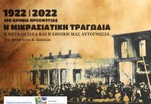 100 χρόνια προσφυγιάς