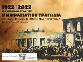 100 χρόνια προσφυγιάς