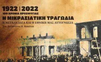 100 χρόνια προσφυγιάς