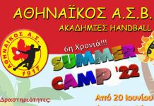 Αθηναϊκός Α.Σ.Β. Ακαδημίες Handball – Summer Camp 2022