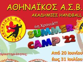 Αθηναϊκός Α.Σ.Β. Ακαδημίες Handball – Summer Camp 2022