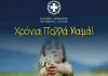 Δήλωση του Περιφερειάρχη Αττικής Γ. Πατούλη για τη σημερινή γιορτή της Μητέρας