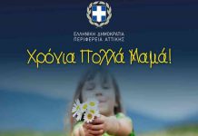 Δήλωση του Περιφερειάρχη Αττικής Γ. Πατούλη για τη σημερινή γιορτή της Μητέρας