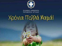 Δήλωση του Περιφερειάρχη Αττικής Γ. Πατούλη για τη σημερινή γιορτή της Μητέρας