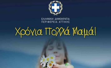 Δήλωση του Περιφερειάρχη Αττικής Γ. Πατούλη για τη σημερινή γιορτή της Μητέρας