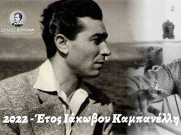 O Δήμος Βύρωνα τιμά τον Ιάκωβο Καμπανέλλη