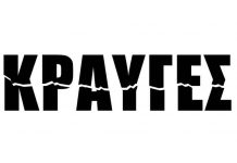 Το σκηνοθετικό δίδυμο των Βούλγαρη – Μακρυνόρη επιστρέφει με το νέο τους έργο, “Κραυγές”