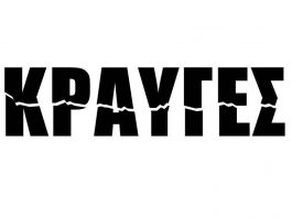 Το σκηνοθετικό δίδυμο των Βούλγαρη – Μακρυνόρη επιστρέφει με το νέο τους έργο, “Κραυγές”