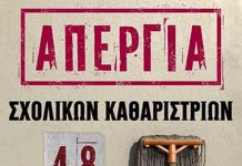 48ωρη απεργία των σχολικών καθαριστριών Δήμων