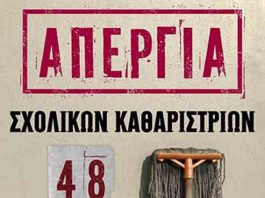 48ωρη απεργία των σχολικών καθαριστριών Δήμων