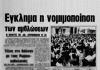 Τι έγραφαν οι εφημερίδες όταν νομιμοποιήθηκαν οι αμβλώσεις στην Ελλάδα το 1986