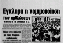 Τι έγραφαν οι εφημερίδες όταν νομιμοποιήθηκαν οι αμβλώσεις στην Ελλάδα το 1986