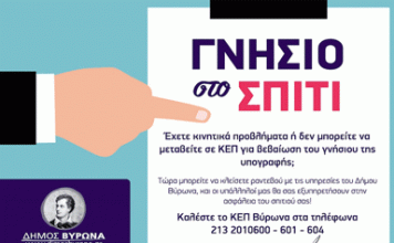 Γνήσιο υπογραφής στο σπίτι για τους έχοντες κινητικά προβλήματα στον Δήμο Βύρωνα