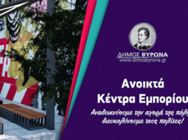 Το Ανοικτό Κέντρο Εμπορίου αλλάζει το Βύρωνα