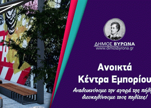 Το Ανοικτό Κέντρο Εμπορίου αλλάζει το Βύρωνα