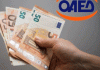 ΟΑΕΔ: Έκτακτο επίδομα 1.000 ευρώ σε 80.000 ανέργους -Ποιοι είναι δικαιούχοι